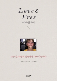 러브 앤 프리